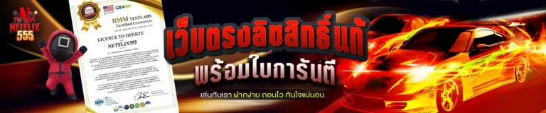 netflix555 สล็อต